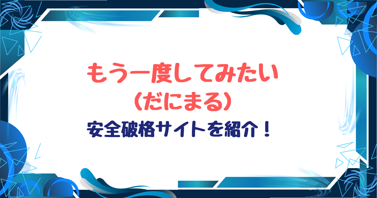 もう一度してみたい無料ネタバレ！hitomi,raw以外格安サイトを紹介！