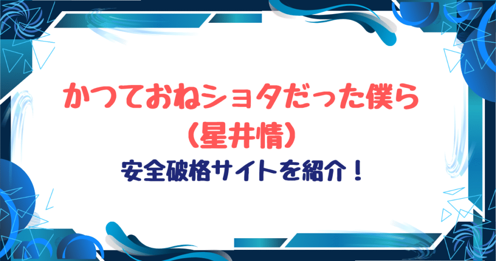 かつておねショタだった僕ら無料ネタバレ！hitomi,raw以外お得サイトを紹介！