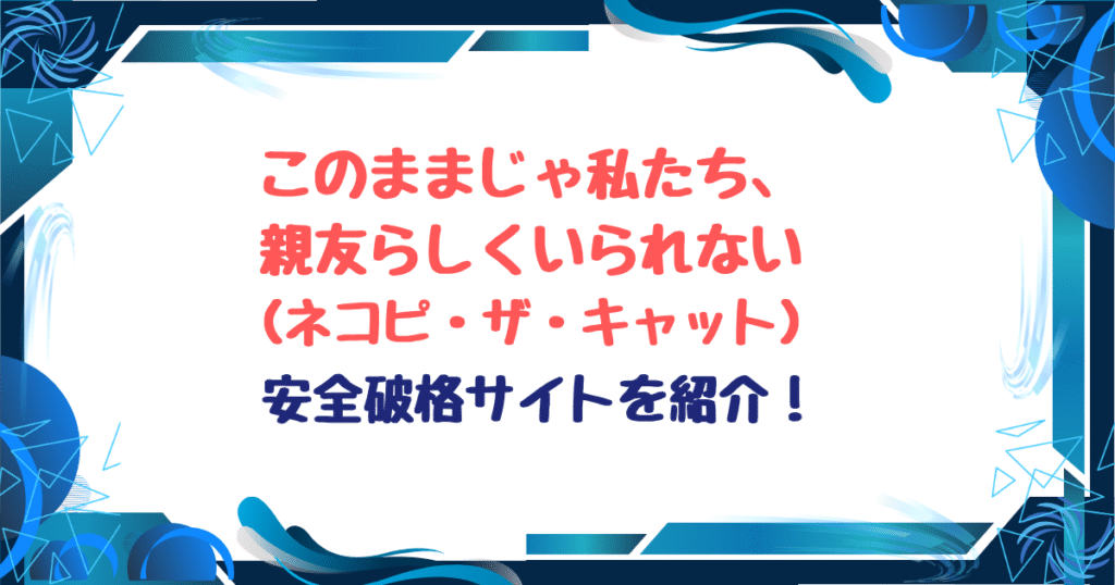 このままじゃ私たち、親友らしくいられない無料ネタバレ！hitomi,raw以外格安で読めるサイトを紹介！