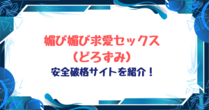 媚び媚び求愛セックスネタバレ!hitomi,raw以外破格サイトを紹介!