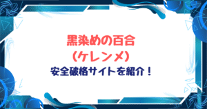 黒染めの百合(ケレンメ)無料ネタバレ!hitomi,momonga以外安全格安サイトを紹介!