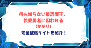 何も知らない最恐魔王、執愛勇者に囚われる無料で読める?hitomi,raw以外でお得に読める方法を紹介!
