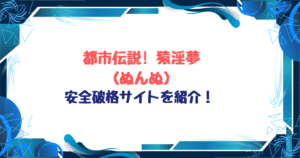都市伝説! 猿淫夢ネタバレ!無料で読める公式サイトも紹介!