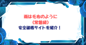 雨は毛布のようにネタバレ!pdf,raw,momonga以外破格サイトを紹介!