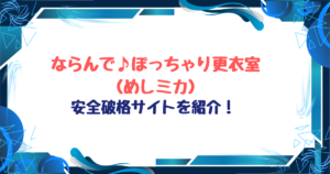 ならんで♪ぽっちゃり更衣室無料ネタバレ！hitomi,raw以外お得サイトを紹介！