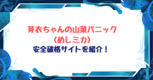 芽衣ちゃんの山菜パニック無料ネタバレ！raw,hitomi以外破格サイト紹介！